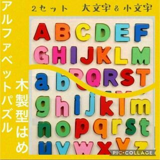 【人気】アルファベットパズル　木製　知育玩具(知育玩具)
