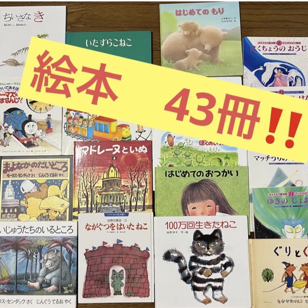 絵本　43冊　まとめ売り