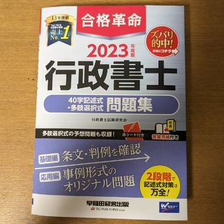 タックシュッパン(TAC出版)の行政書士 40字記述式 多肢選択式 問題集 2023(資格/検定)