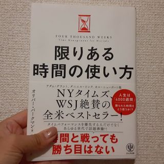 【送料込950円】限りある時間の使い方(その他)