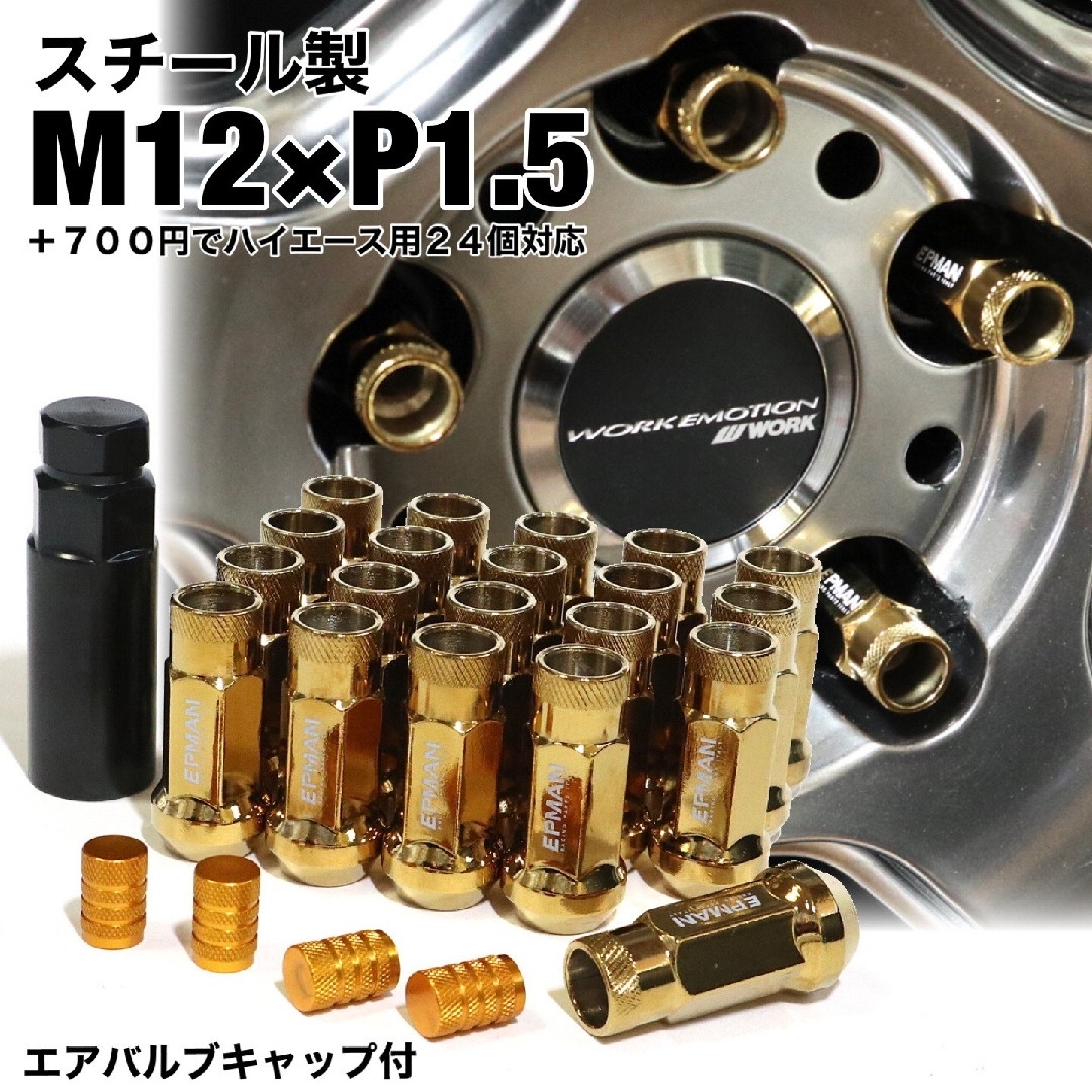 ハイエース用 24個 M12×P1.5 スチール製 ホイールナット ゴールド色