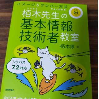 栢木先生の基本情報技術者教室　令和4年(資格/検定)