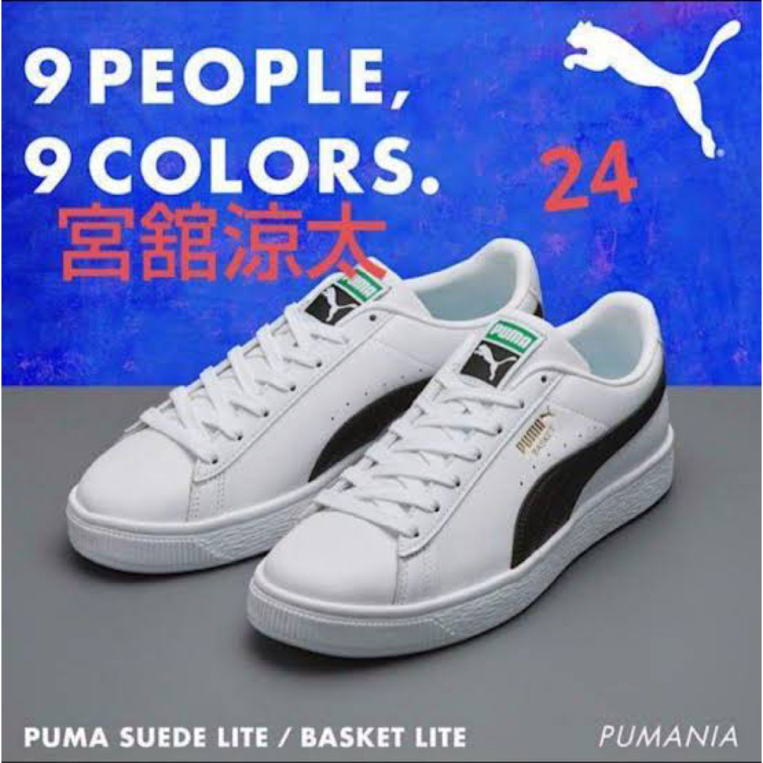 PUMA Snow Man コラボ スニーカー 24.0 深澤辰哉さんモデル