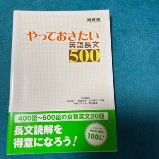 河合塾　やっておきたい英語長文５００(語学/参考書)