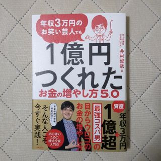 年収３万円のお笑い芸人でも１億円つくれたお金の増やし方５．０(ビジネス/経済)