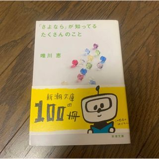 さよならが知ってるたくさんのこと(文学/小説)