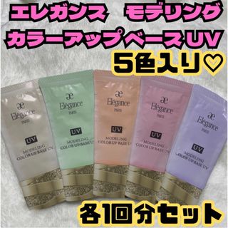 エレガンス(Elégance.)の5色　各1回分セット　エレガンス　モデリング カラーアップ ベース UV(化粧下地)