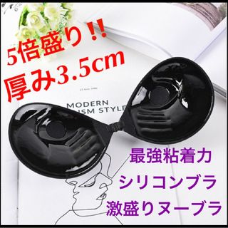 ブラック　Bカップ 激盛りヌーブラ　5倍盛り 3.5cm シリコンブラ(ヌーブラ)