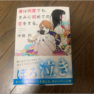 僕は何度でも、きみに初めての恋をする。(文学/小説)