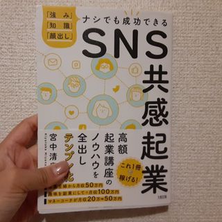 【送料込850円】ＳＮＳ共感起業 「強み」「知識」「顔出し」ナシでも成功できる(ビジネス/経済)