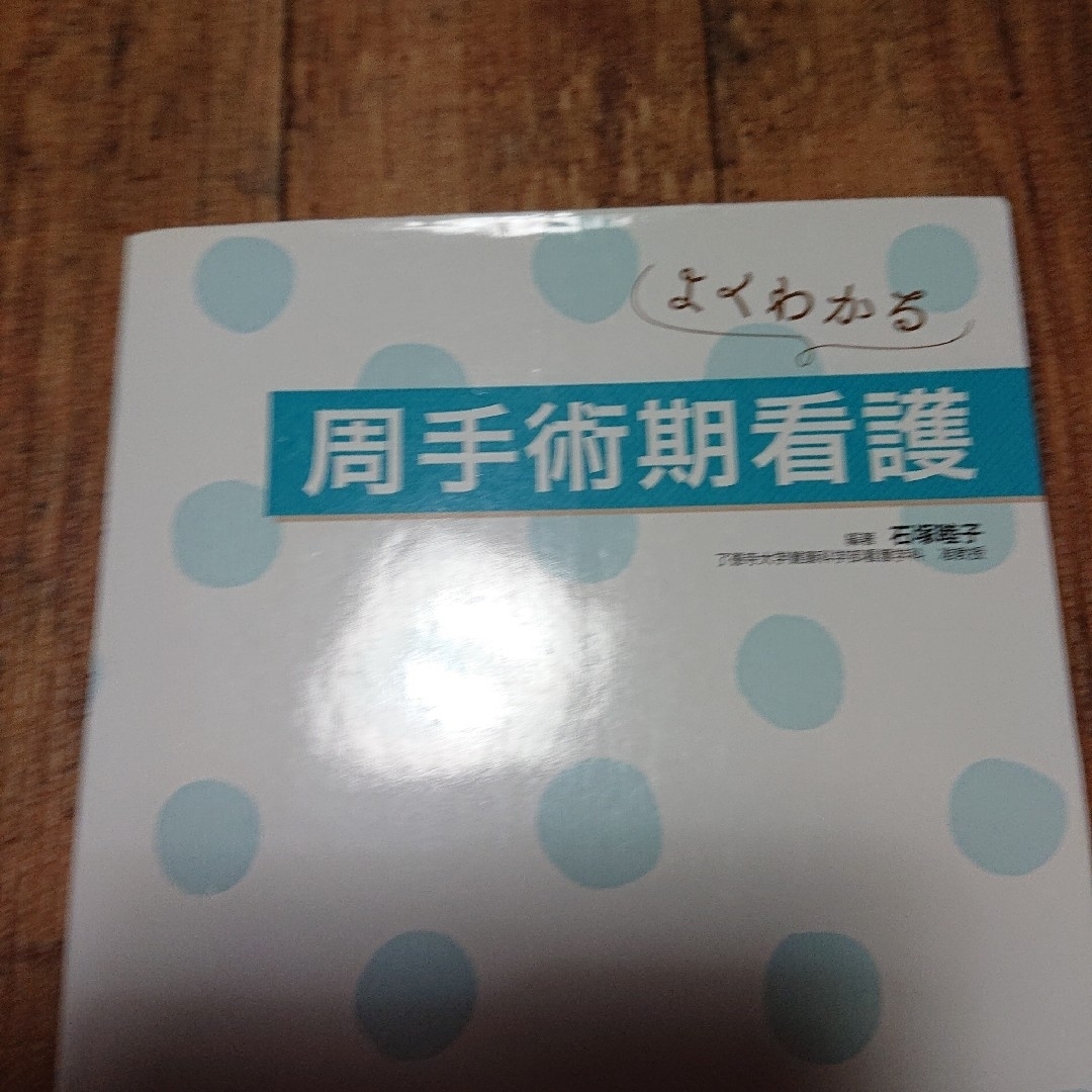 よくわかる 周手術期看護 エンタメ/ホビーの本(健康/医学)の商品写真