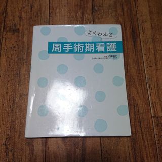 よくわかる 周手術期看護(健康/医学)