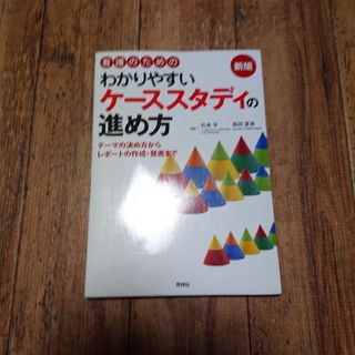 看護のためのわかりやすいケーススタディの進め方(健康/医学)