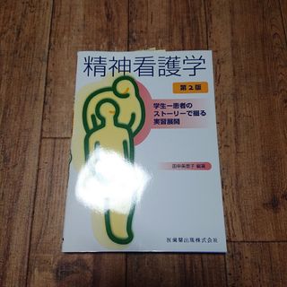 精神看護学 学生-患者のストーリーで綴る実習展開(健康/医学)