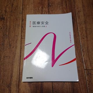 看護の統合と実践[2] 医療安全 第4版(健康/医学)