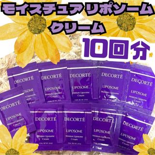 コスメデコルテ(COSME DECORTE)の10回分　モイスチュア リポソーム クリーム(フェイスクリーム)