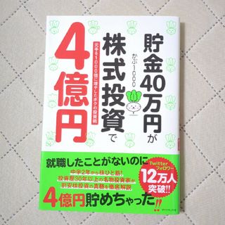 貯金４０万円が株式投資で４億円 元手を１０００倍に増やしたボクの投資術(ビジネス/経済)