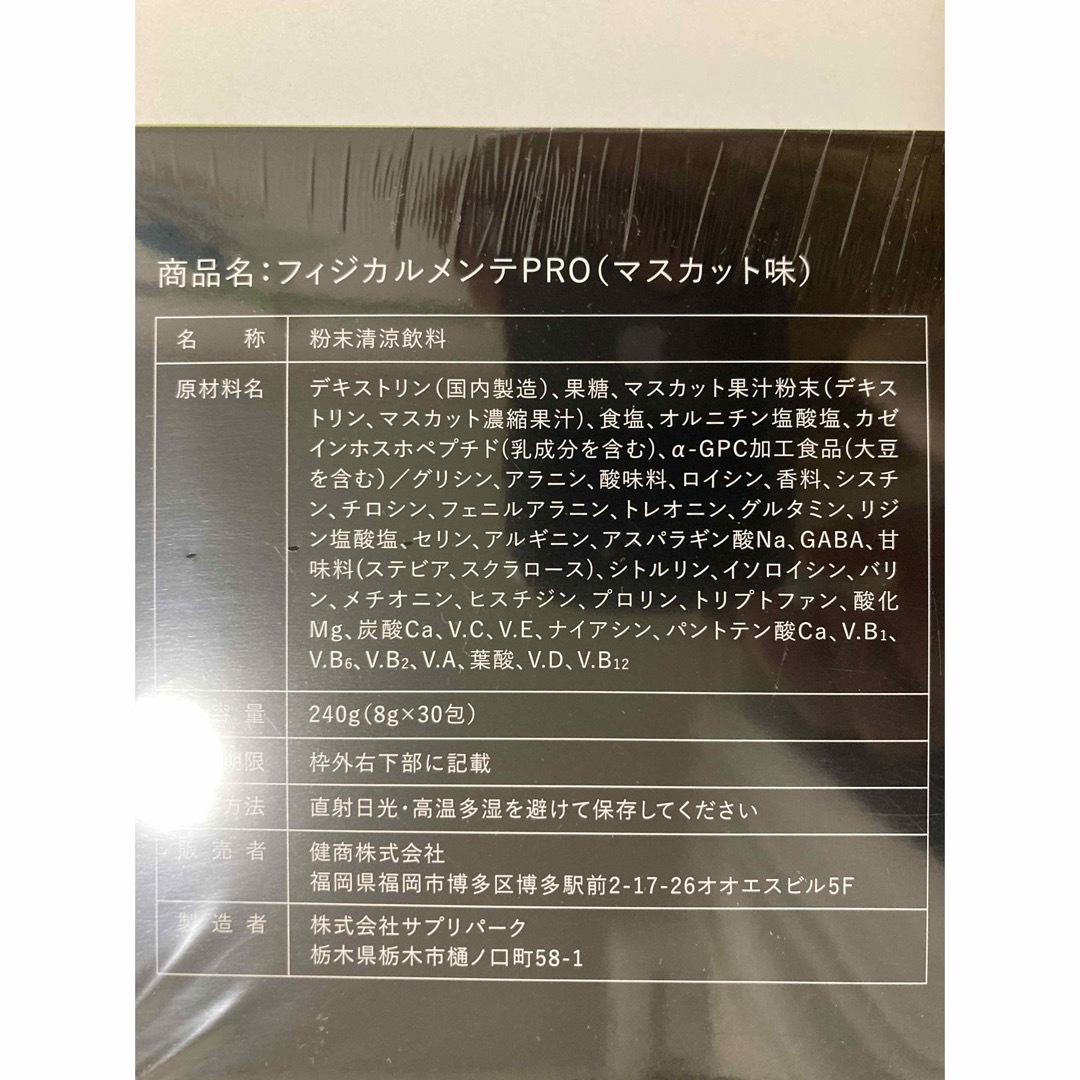 【新品未開封】フィジカルメンテPRO 30包入り マスカット味 食品/飲料/酒の健康食品(その他)の商品写真