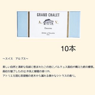 アスティエドヴィラット(ASTIER de VILLATTE)のアスティエ　お香　GRAND CHALET 10本(お香/香炉)