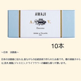 アスティエドヴィラット(ASTIER de VILLATTE)のアスティエ　お香　AWAJI 10本(お香/香炉)