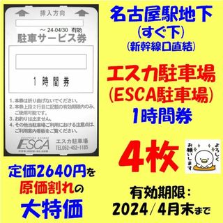 駐車券　名古屋駅　直下　エスカ　1時間券　4枚　2640円分を大特価　原価割れ(その他)