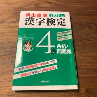 頻出度順漢字検定４級合格！問題集 ２０２１年度版(資格/検定)