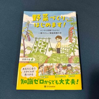 野菜づくり、はじめます！ マンガと図解でわかる！一番やさしい家庭菜園の本(趣味/スポーツ/実用)