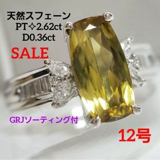 SALE  PT☆天然 スフェーン 2.62ct D0.36ct 12号(リング(指輪))