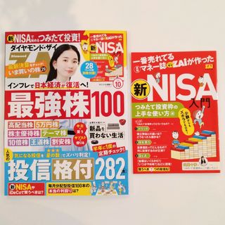 ダイヤモンドシャ(ダイヤモンド社)のダイヤモンドザイ　2023年10月号　付録つき(ビジネス/経済/投資)