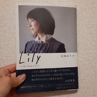 ブンゲイシュンジュウ(文藝春秋)の【送料込700円】Ｌｉｌｙ 日々のカケラ(その他)