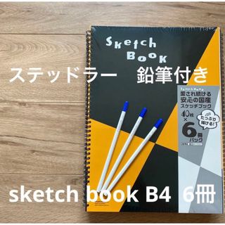 マルマン(Maruman)の【ステッドラー鉛筆付き】スケッチブック　B4サイズ　6冊パック(ノート/メモ帳/ふせん)