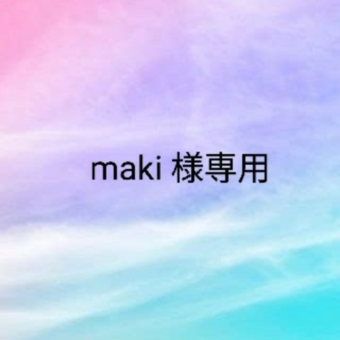 makiさま専用