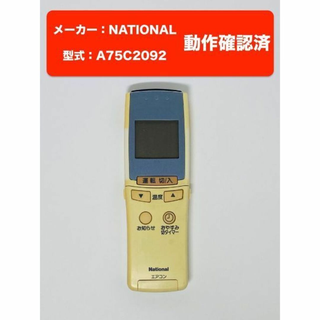 Panasonic(パナソニック)のナショナル エアコンリモコン A75C2092 動作ok！ スマホ/家電/カメラの冷暖房/空調(エアコン)の商品写真