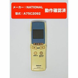 パナソニック(Panasonic)のナショナル エアコンリモコン A75C2092 動作ok！(エアコン)