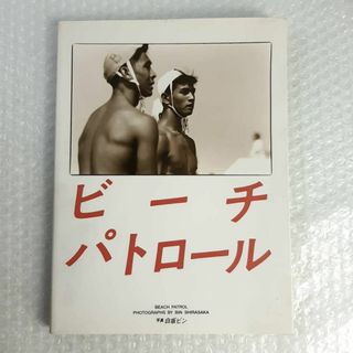 ビーチパトロール 1993年 初版 白坂ビン 競パン ライフセーバー 写真集-