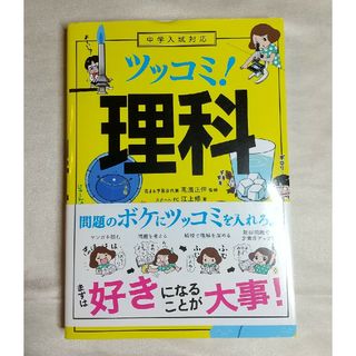 中学入試対応　ツッコミ！理科(語学/参考書)