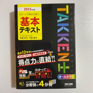 タックシュッパン(TAC出版)のわかって合格る宅建士基本テキスト ２０２３年度版(資格/検定)