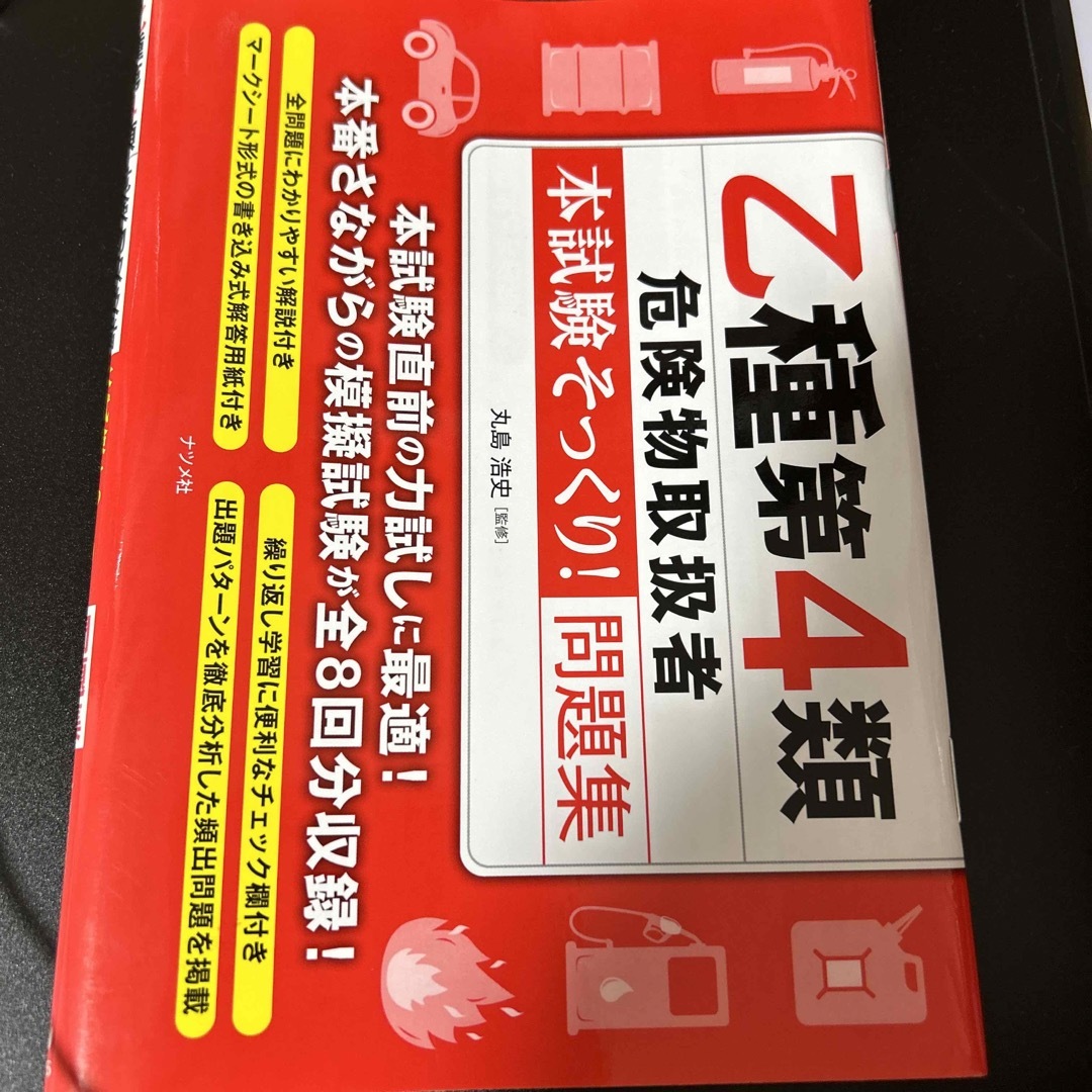 乙種第４類危険物取扱者〈本試験そっくり！〉問題集 エンタメ/ホビーの本(資格/検定)の商品写真