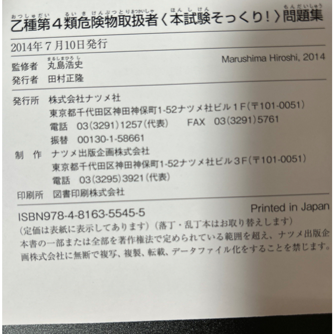 乙種第４類危険物取扱者〈本試験そっくり！〉問題集 エンタメ/ホビーの本(資格/検定)の商品写真