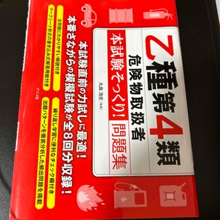 乙種第４類危険物取扱者〈本試験そっくり！〉問題集(資格/検定)