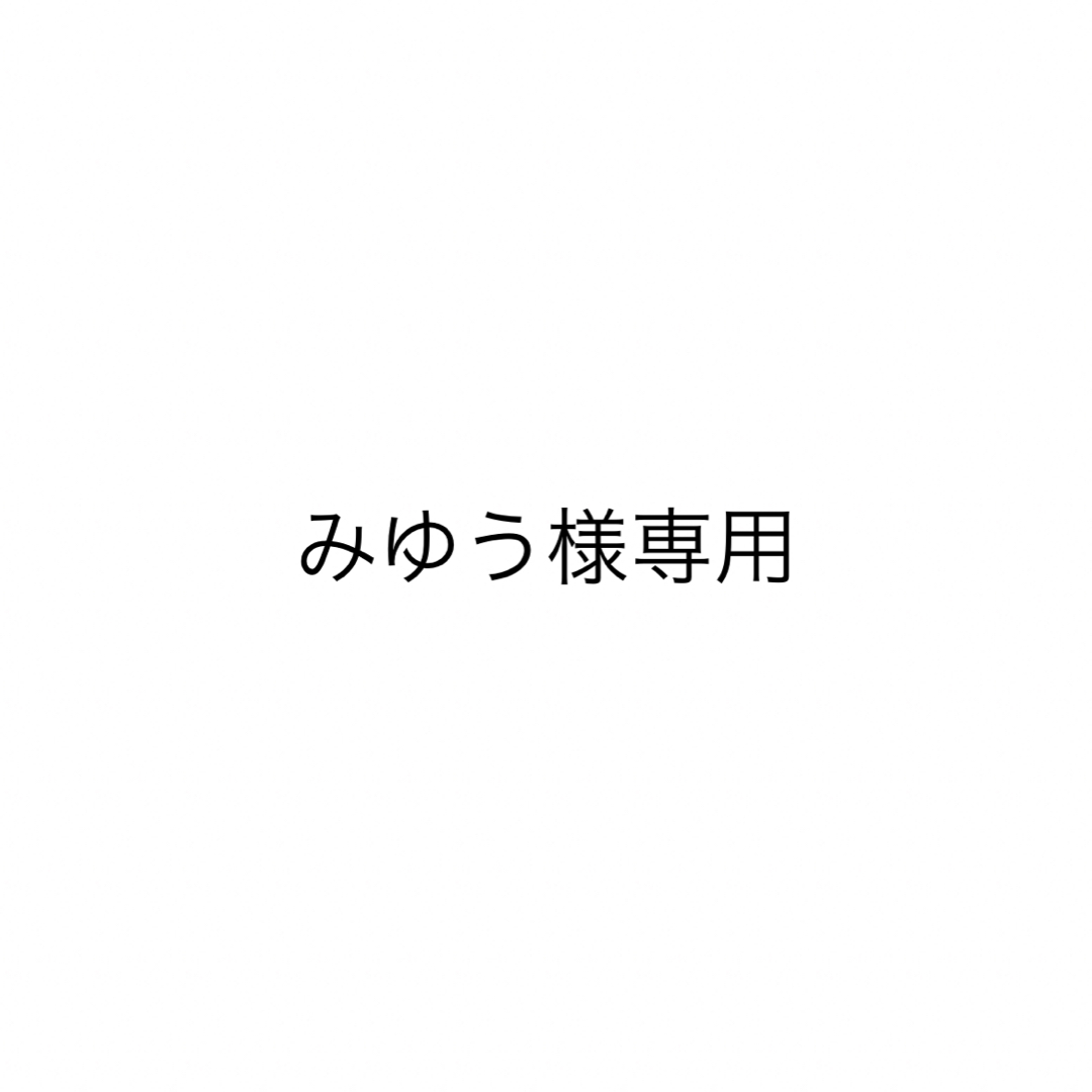 みゆう様専用の通販 by み|ラクマ