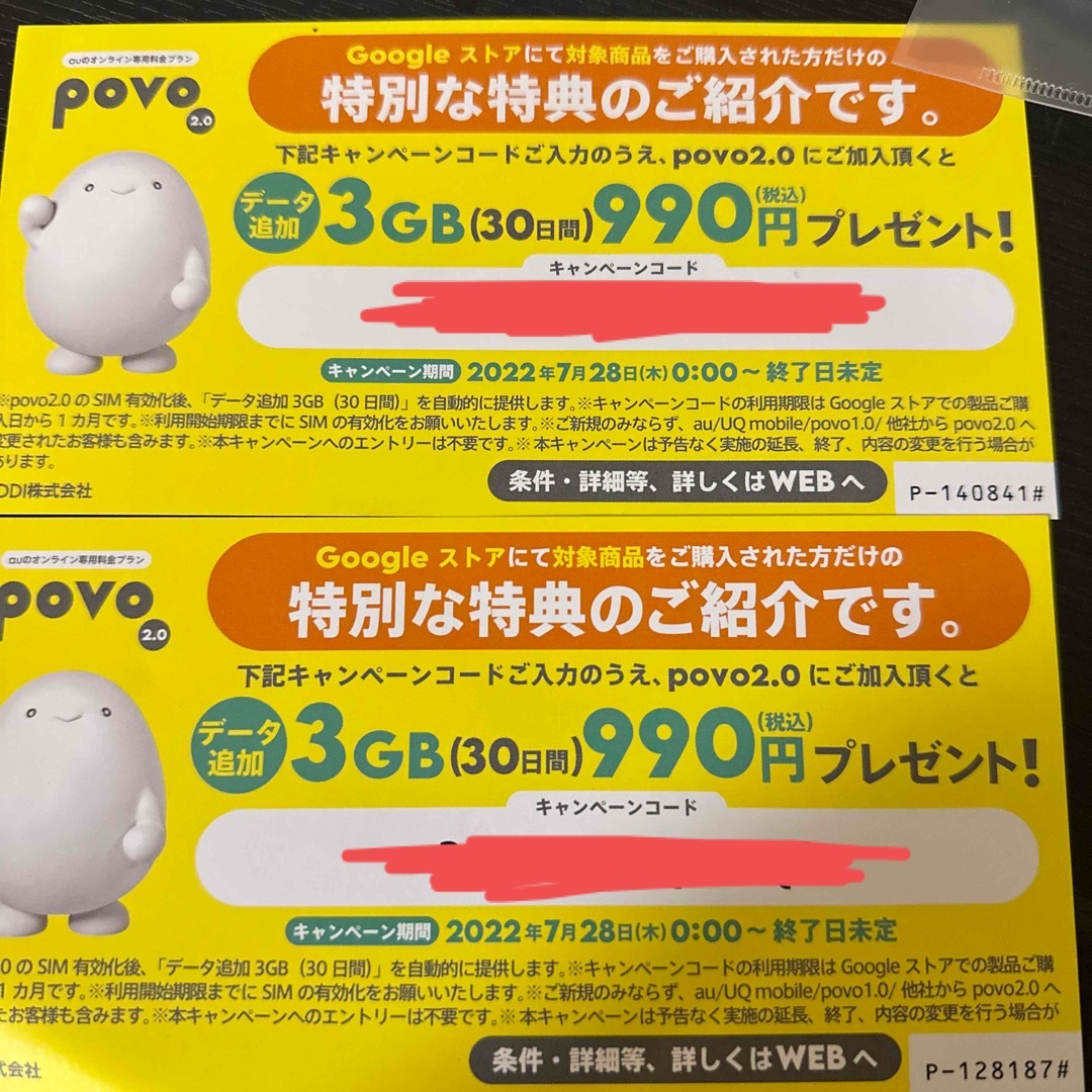 au(エーユー)のpovo キャンペーンコード チケットの優待券/割引券(その他)の商品写真