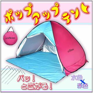 ピンク✖️水色　日焼け止め UV加工 ポップアップテント3-4人　青ピンク(テント/タープ)