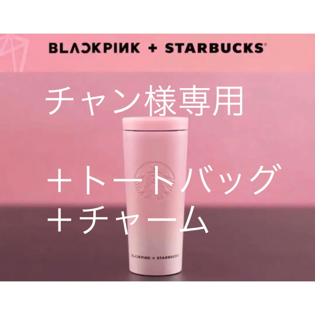 日本未発売】BLACKPINK×スタバ タンブラーの通販 by ATSU's shop|ラクマ