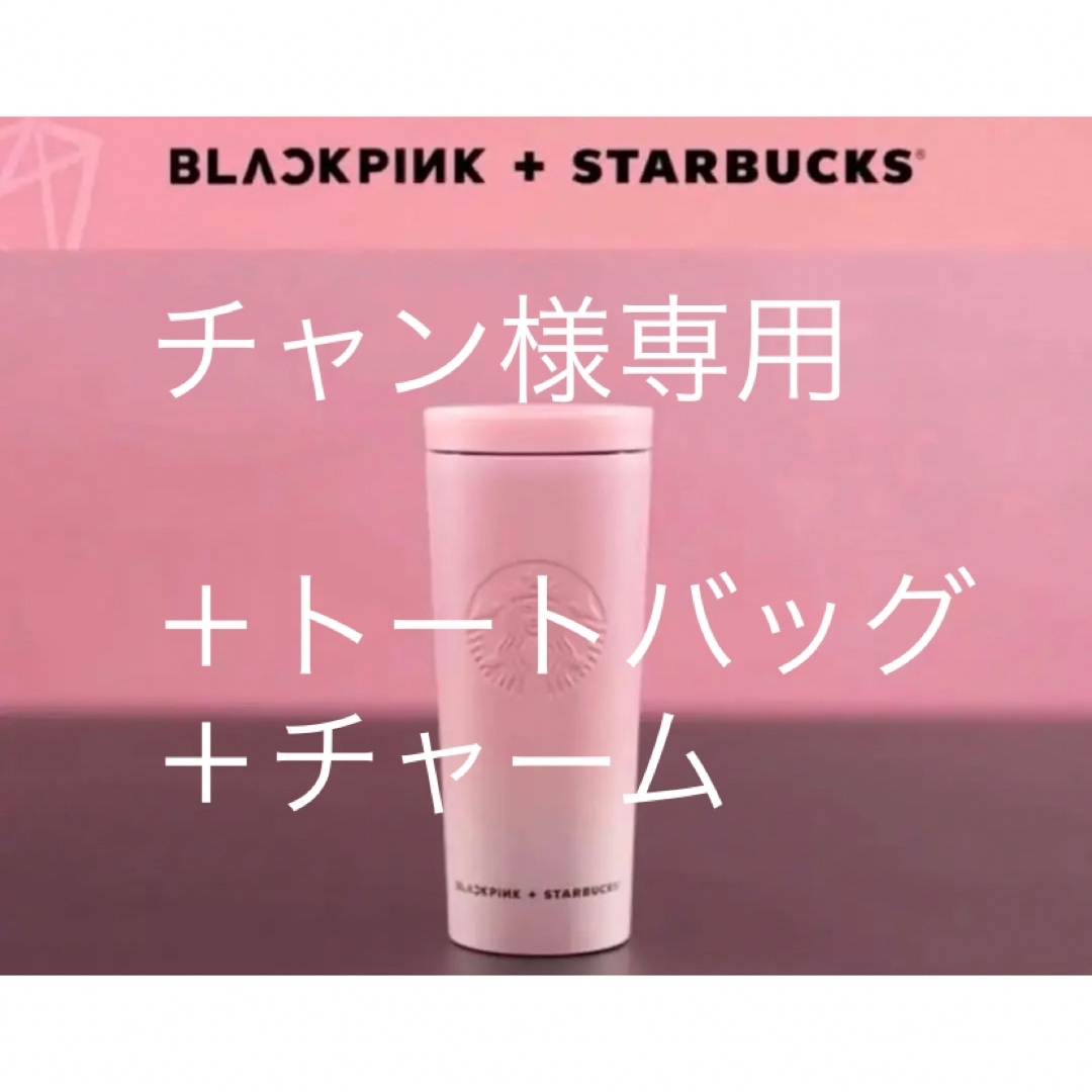 STARBUCKS×BLACKPINK♢ラインストーンタンブラー♢日本未発売