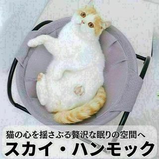 猫ベッド ハンモック 犬猫用ベッド 丸洗い 室内 窓際 日光浴 取付簡単 グレー(猫)