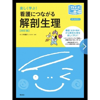 日本看護協会出版会 - 看護につながる　解剖生理《改訂版》