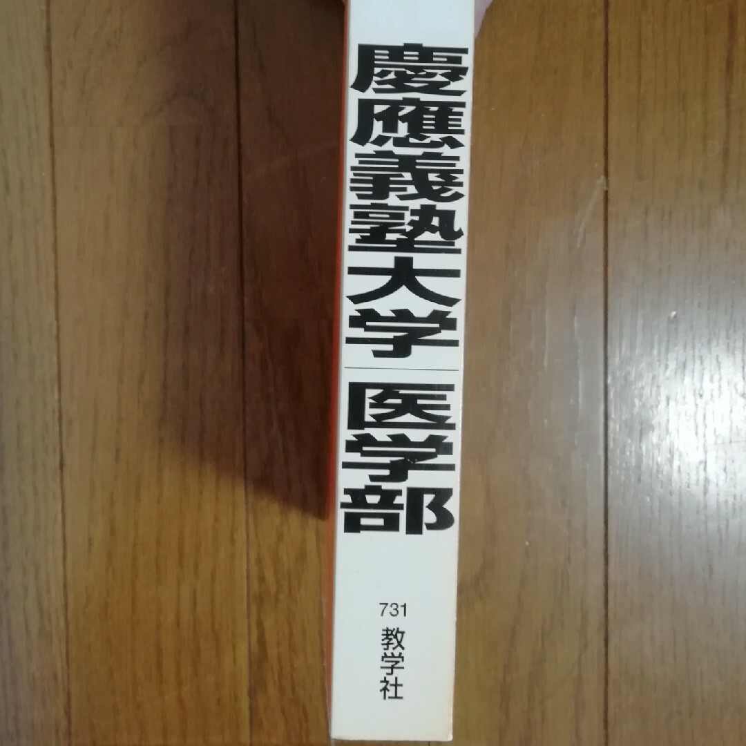 教学社(キョウガクシャ)の慶應義塾大学医学部　赤本　2010年　7カ年 エンタメ/ホビーの本(語学/参考書)の商品写真