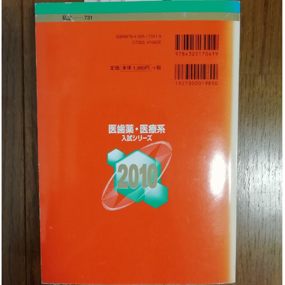 慶應義塾大学医学部　赤本　2010年　7カ年