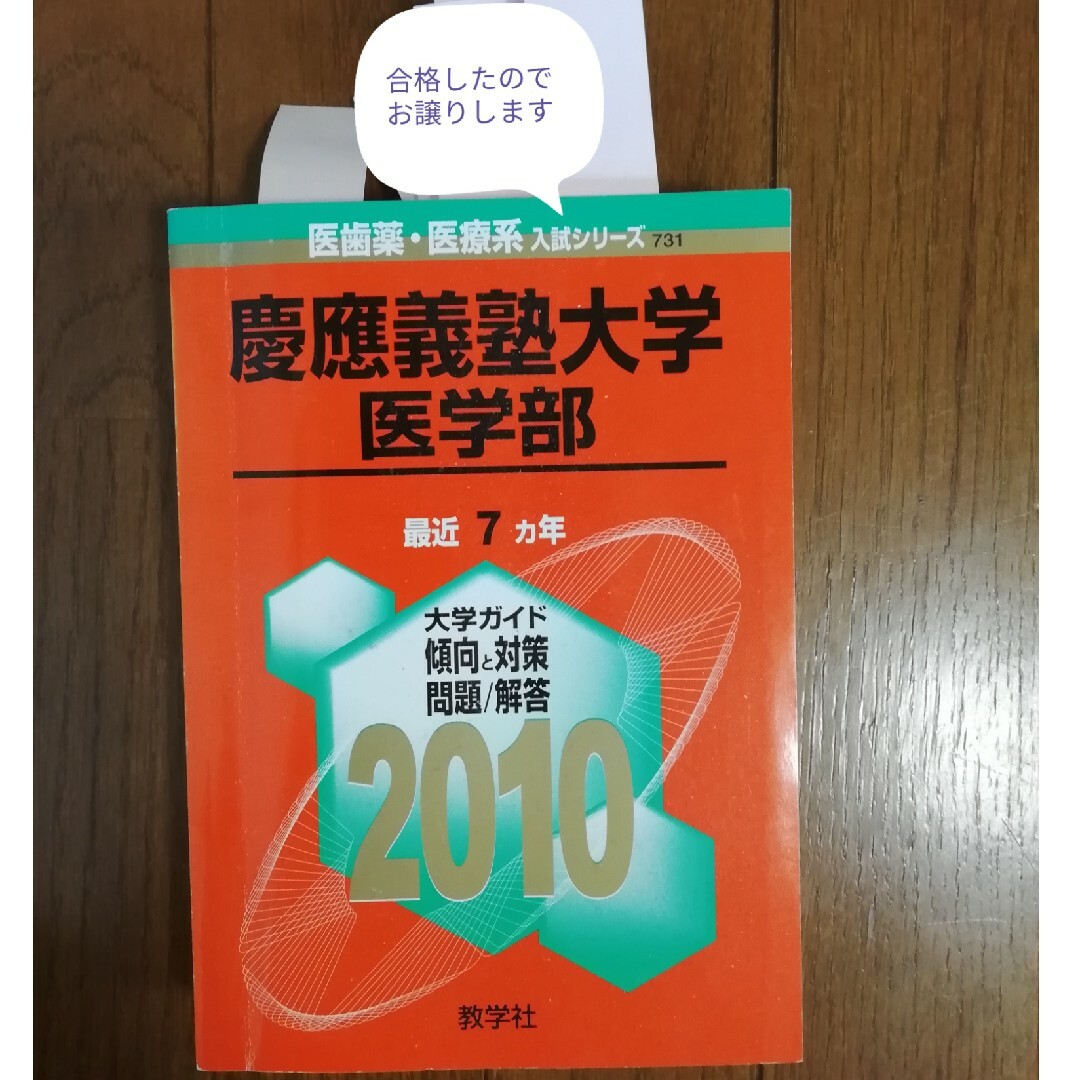 教学社(キョウガクシャ)の慶應義塾大学医学部　赤本　2010年　7カ年 エンタメ/ホビーの本(語学/参考書)の商品写真